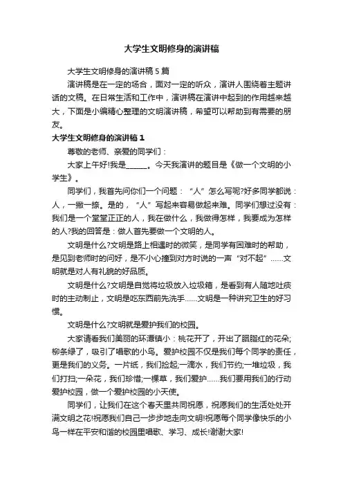 大学生文明修身的演讲稿5篇