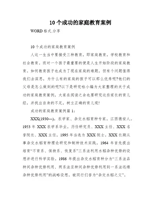 10个成功的家庭教育案例