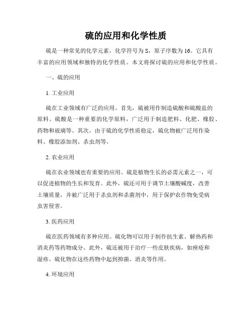 硫的应用和化学性质