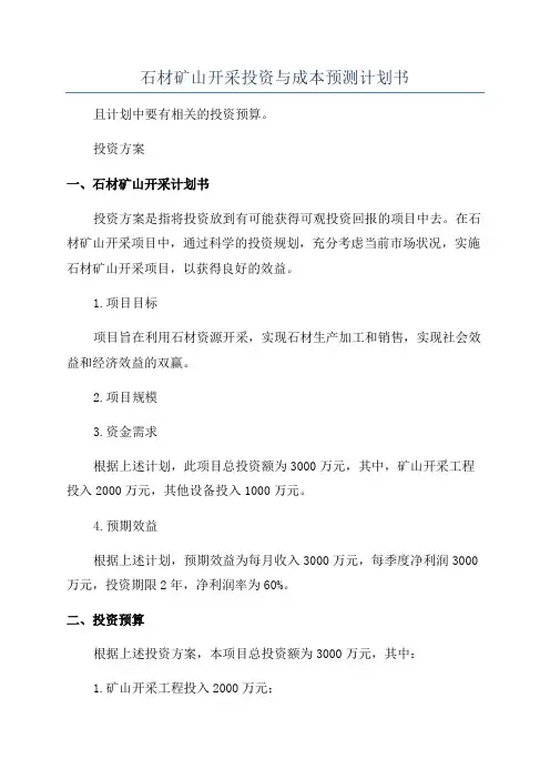 石材矿山开采投资与成本预测计划书