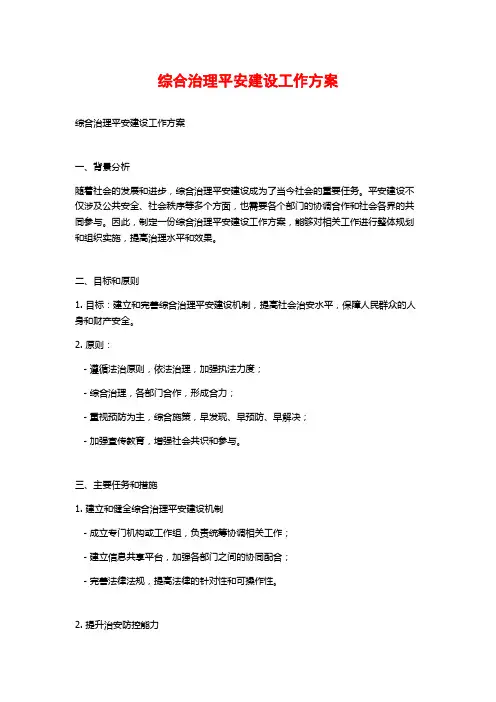 综合治理平安建设工作方案