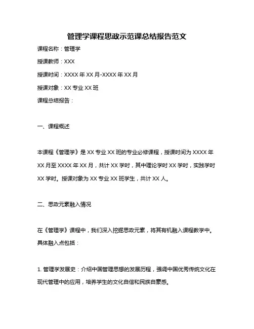 管理学课程思政示范课总结报告范文
