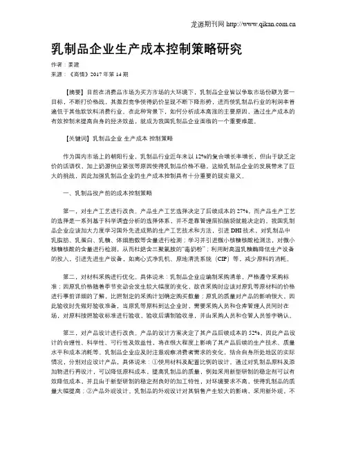 乳制品企业生产成本控制策略研究