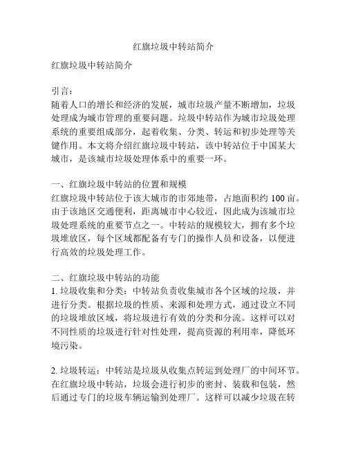 红旗垃圾中转站简介