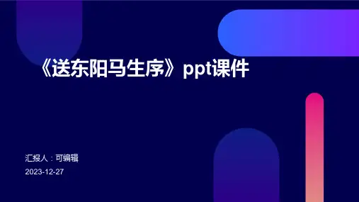 《送东阳马生序》ppt课件