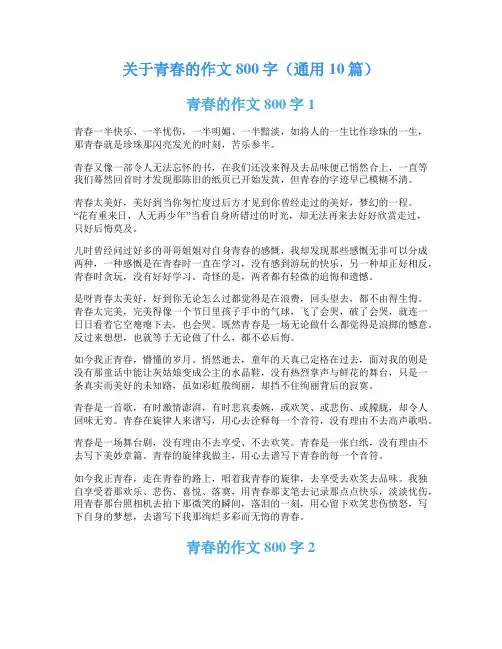 关于青春的作文800字(通用10篇)