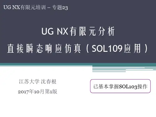23_UG响应仿真SOL109应用V1_沈春根
