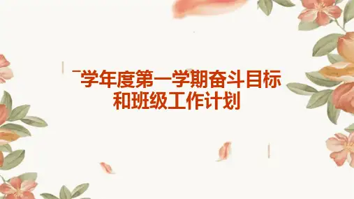 ―学年度第一学期奋斗目标和班级工作计划PPT