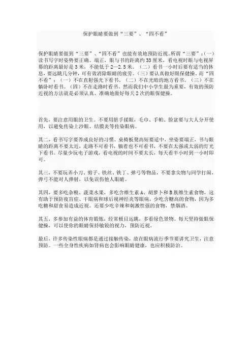 保护眼睛要做到“三要”、“四不看”
