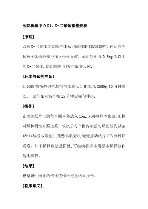 医院检验中心D1D二聚体操作规程