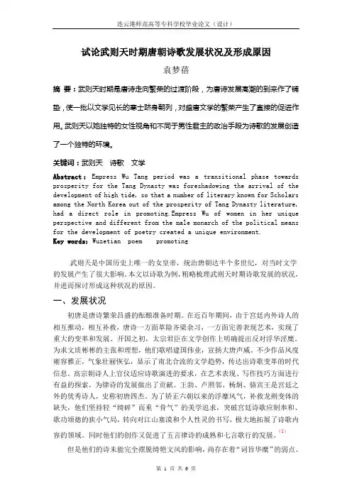 试论武则天时期唐朝诗歌发展状况及形成原因
