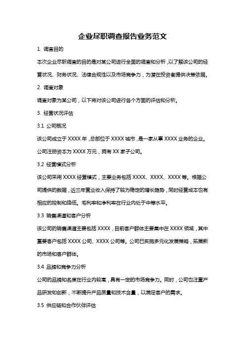 企业尽职调查报告业务范文