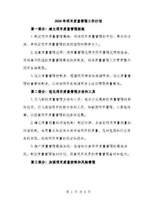2024年项目质量管理工作计划(二篇)
