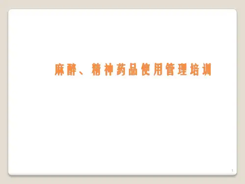 临床医师麻醉精神药品使用管理培训ppt课件