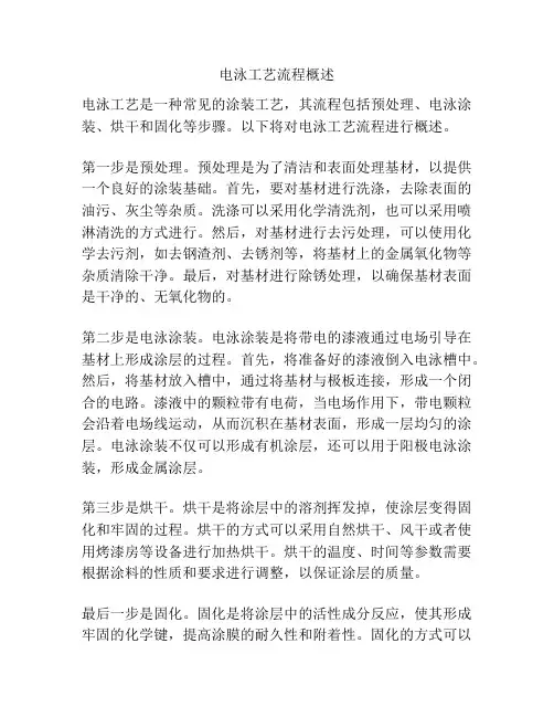 电泳工艺流程概述