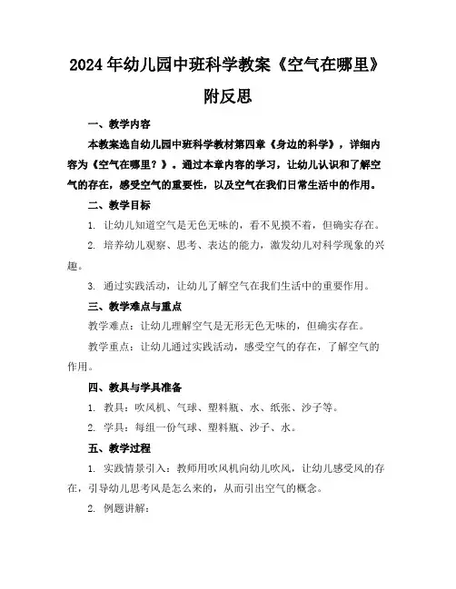 2024年幼儿园中班科学教案《空气在哪里》附反思
