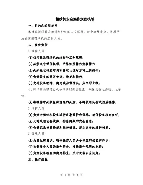 粗纱机安全操作规程模版