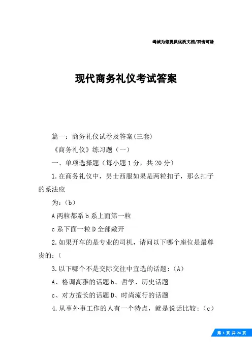 现代商务礼仪考试答案