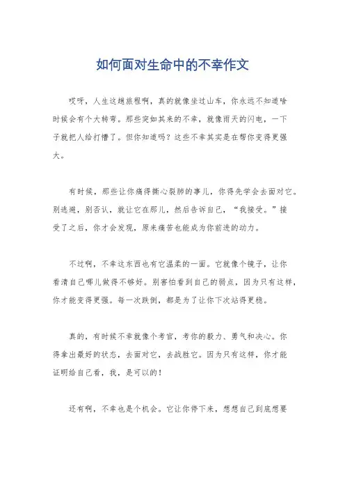 如何面对生命中的不幸作文