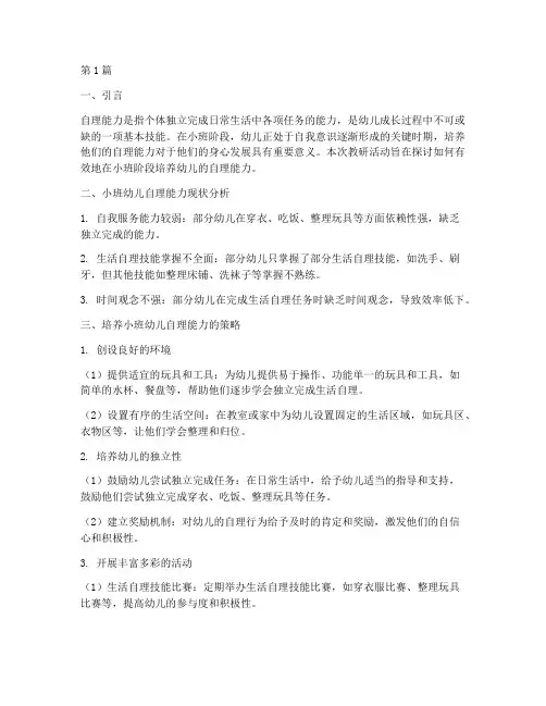 自理能力的培养小班教研(3篇)