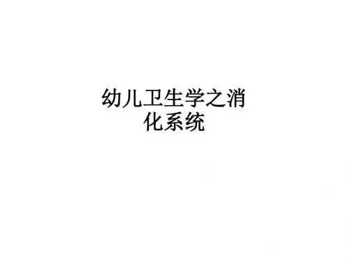 幼儿卫生学之消化系统ppt课件