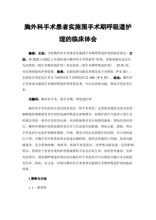 胸外科手术患者实施围手术期呼吸道护理的临床体会