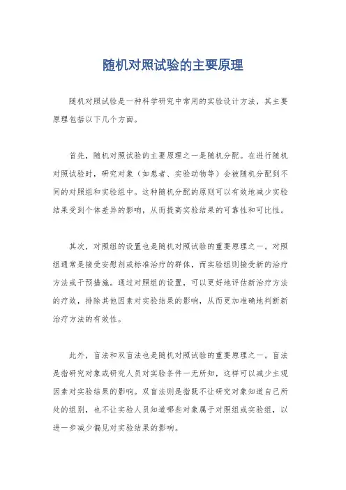 随机对照试验的主要原理