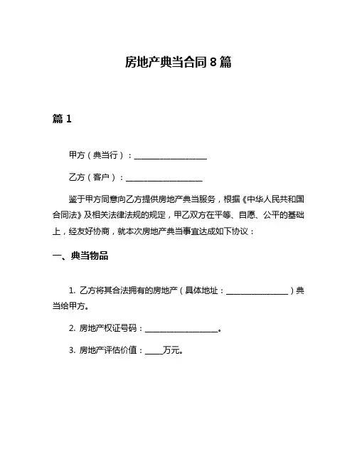 房地产典当合同8篇