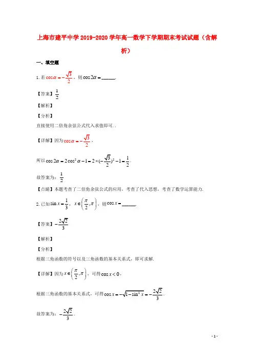 上海市建平中学2019_2020学年高一数学下学期期末考试试题含解析