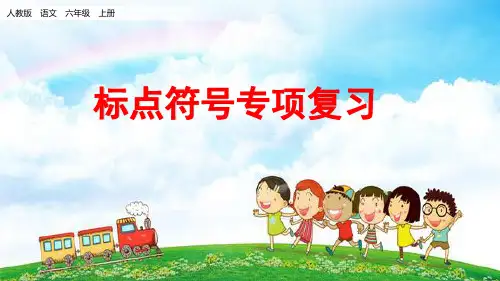 六年级上册语文期末专项复习标点符号专项(新教材)部编版