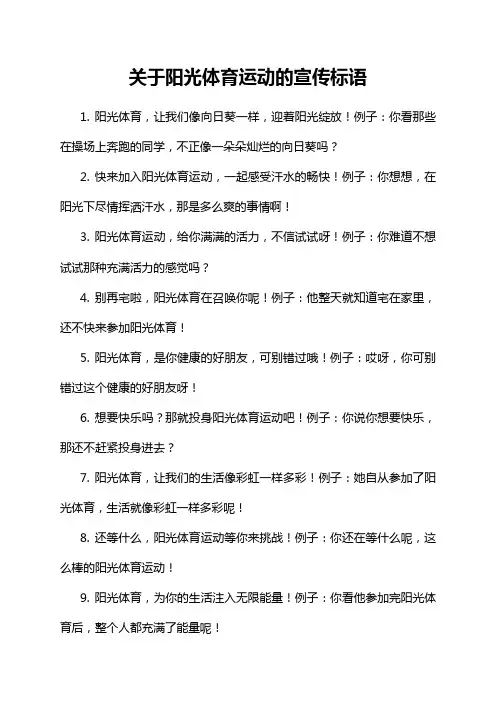 关于阳光体育运动的宣传标语