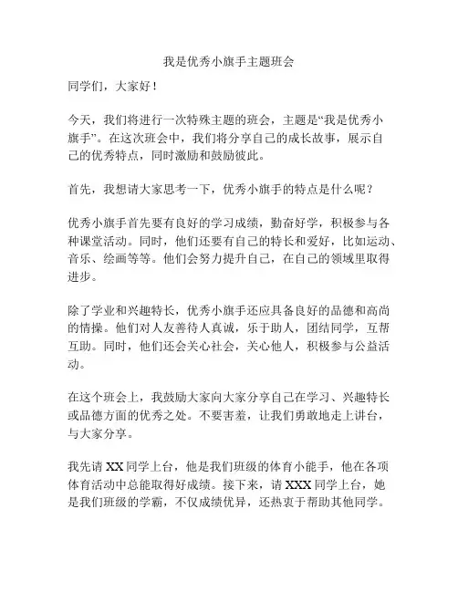 我是优秀小旗手主题班会