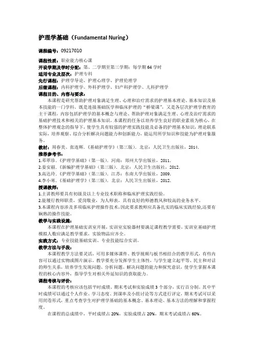 护理学基础课程简介