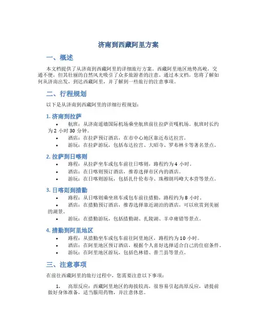 济南到西藏阿里方案