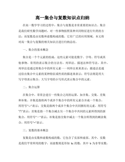 高一集合与复数知识点归纳