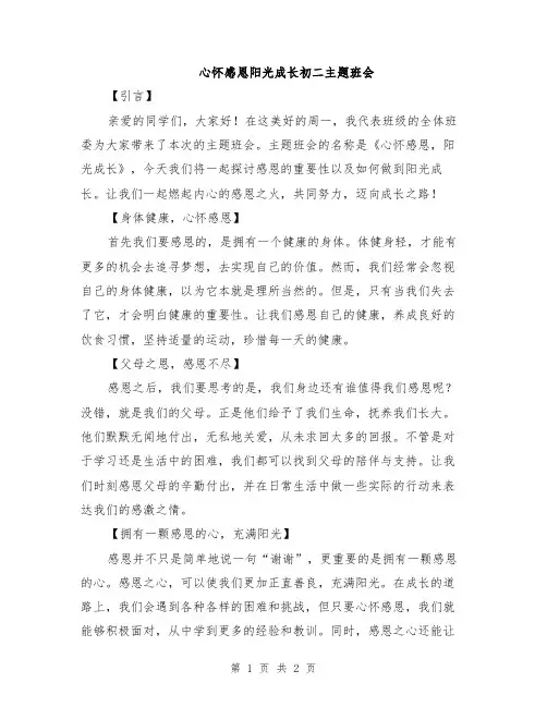 心怀感恩阳光成长初二主题班会