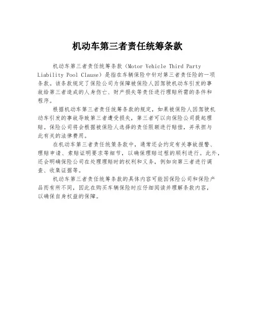 机动车第三者责任统筹条款