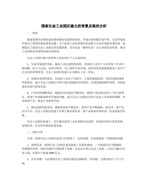国家生态工业园区建立的背景及现状分析