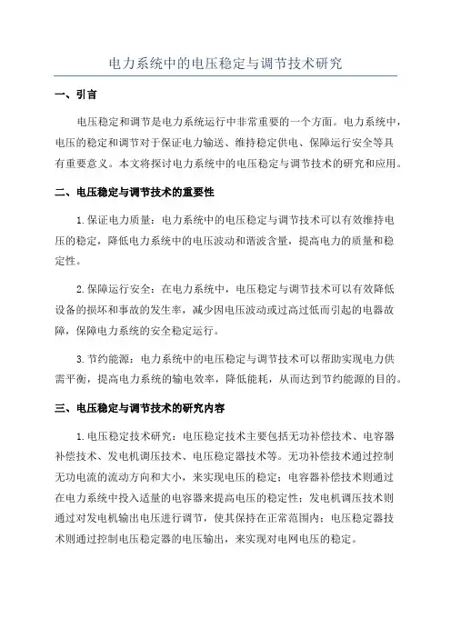 电力系统中的电压稳定与调节技术研究