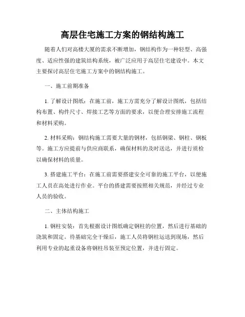 高层住宅施工方案的钢结构施工