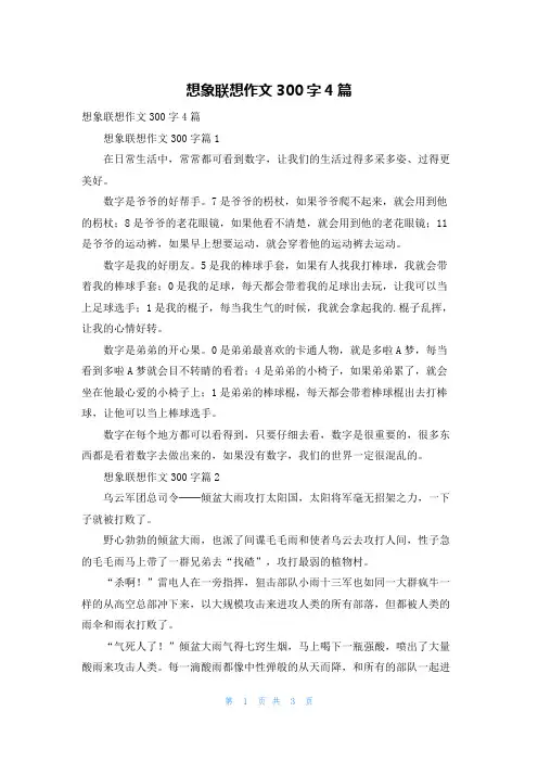 想象联想作文300字4篇