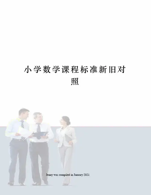 小学数学课程标准新旧对照