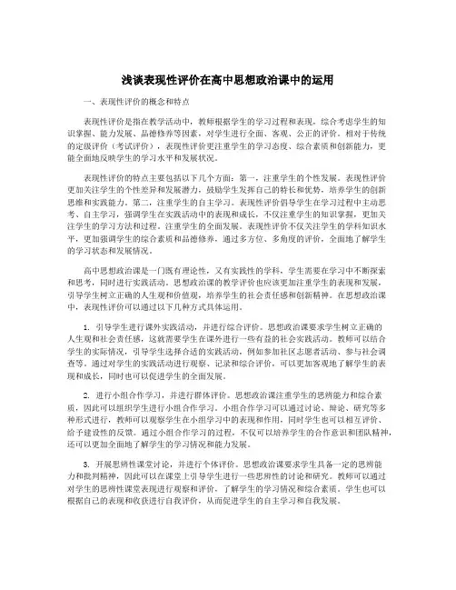 浅谈表现性评价在高中思想政治课中的运用