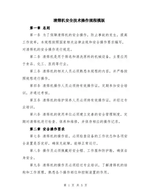 清筛机安全技术操作规程模版