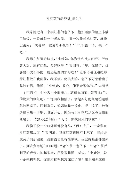 卖红薯的老爷爷_550字