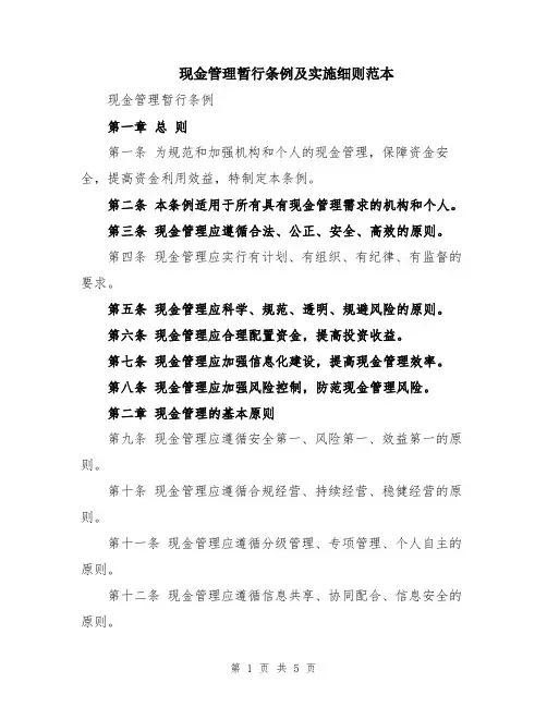 现金管理暂行条例及实施细则范本