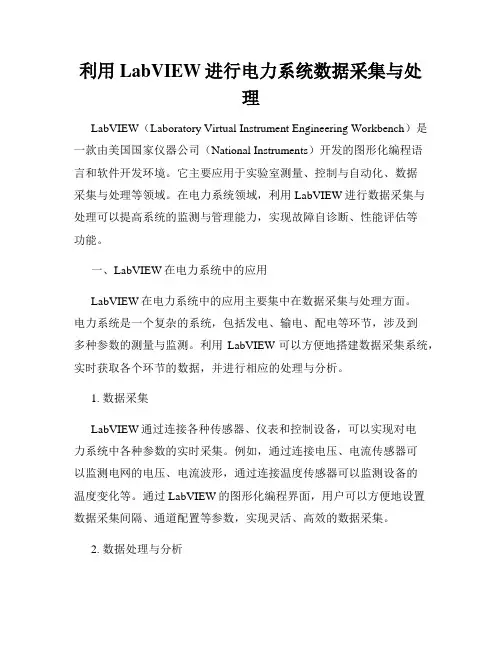 利用LabVIEW进行电力系统数据采集与处理