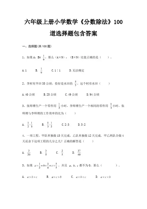 六年级上册小学数学《分数除法》100道选择题包含答案