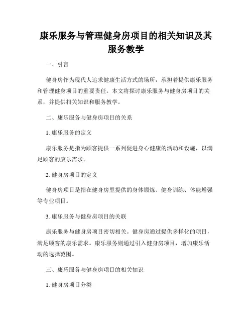 康乐服务与管理健身房项目的相关知识及其服务教学