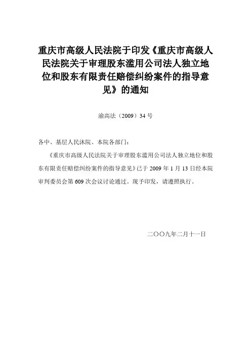 重庆市高级人民法院关于股东滥用公司法人独地位和股东限责任赔偿纠纷案件的指导意见